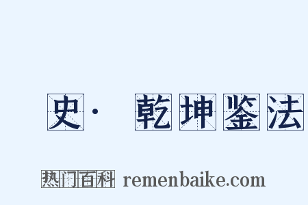 桯史·乾坤鉴法是什么意思的图片
